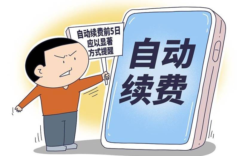  自动续费隐忧不断，私域套路防不胜防；维权路径全解析。 健康养生
