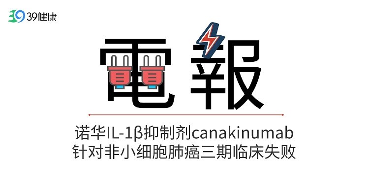  IL-1β抑制剂临床失利：非小细胞肺癌治疗路径的复杂性解析 新闻