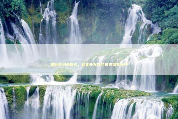 婚姻走到悬崖边，我意外发现的东方智慧光芒 新闻
