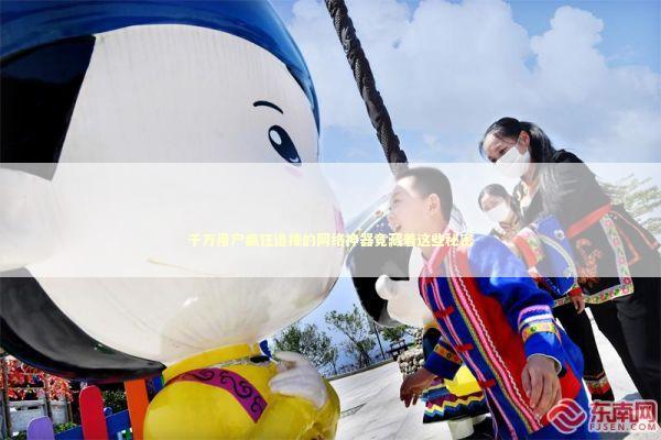 千万用户疯狂追捧的网络神器竟藏着这些秘密 新闻